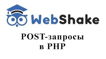 POST запросы в PHP