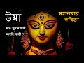 Durga Pujor kobita | Uma | উমা | Sujan Mithi kobita | Mahalaya kobita| শারদীয়া কবিতা | Swati Dey