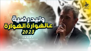 عالهوارة الهوارة 2023 - وليد رضية