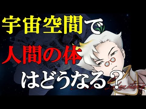 宇宙に行ったら体はどうなる？【Doku's Laboratory】