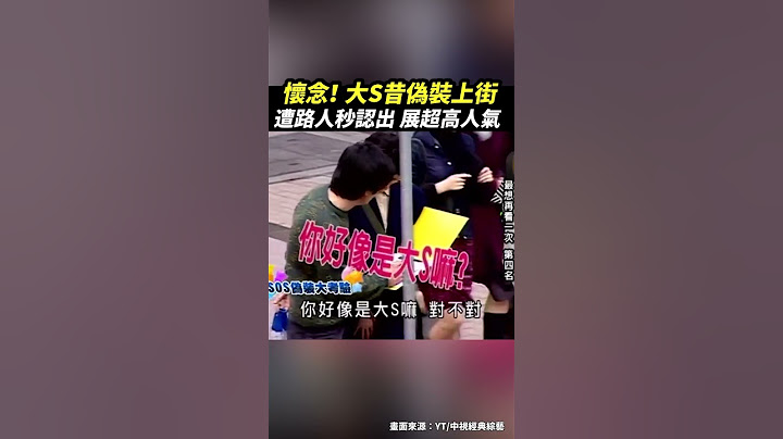 【懷念大S】大S昔偽裝上街　被路人粉「秒認出」展超高人氣！