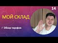 Обзор тарифов МОЙ СКЛАД. Быстрый старт учёта в бизнесе. Бесплатно.