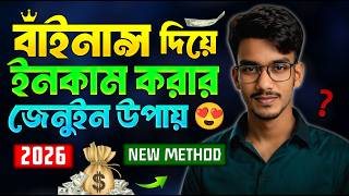 বাইনান্স থেকে কিভাবে ইনকাম করা যায় | Binance কিভাবে ইনকাম করবো | Binance Theke Income 2026