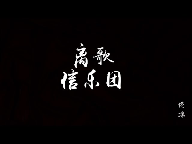 信乐团 - 离歌 class=