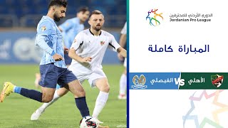 مباراة الأهلي والفيصلي| الدوري الأردني للمحترفين 2023-2024