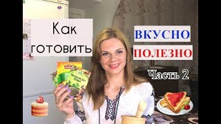 Как готовить ВКУСНО, ПОЛЕЗНО и РАЗНООБРАЗНО для всей семьи! Что мы едим?/Часть 2/Alex Sandrina Как готовить ВКУСНО, ПОЛЕЗНО и РАЗНООБРАЗНО для всей семьи! Что мы едим?/Часть 2/Alex Sandrina