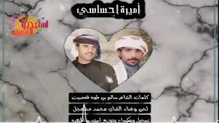 اميرة احساسي غناء محمد بن مشعجل جديد وحصريا    من كلمات الشاعر سالم طوه قمصيت سمعها