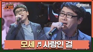 [DJ티비씨] 모세 - 사랑인 걸 ♬ㅣ슈가맨ㅣJTBC 160119 방송