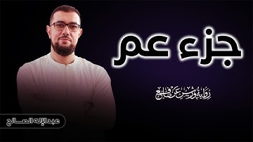 جزء عم برواية ورش عن نافع | القارئ عبد الإله الصالح | Abdelilah Essaleh | joz 30