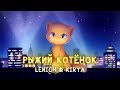 Lenich & Kirya — Рыжий Котёнок