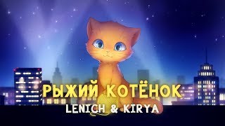 Video thumbnail of "Lenich & Kirya — Рыжий Котёнок"