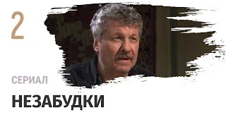 Сериал Незабудки 2 серия - Мелодрама / Смотреть фильмы и сериалы