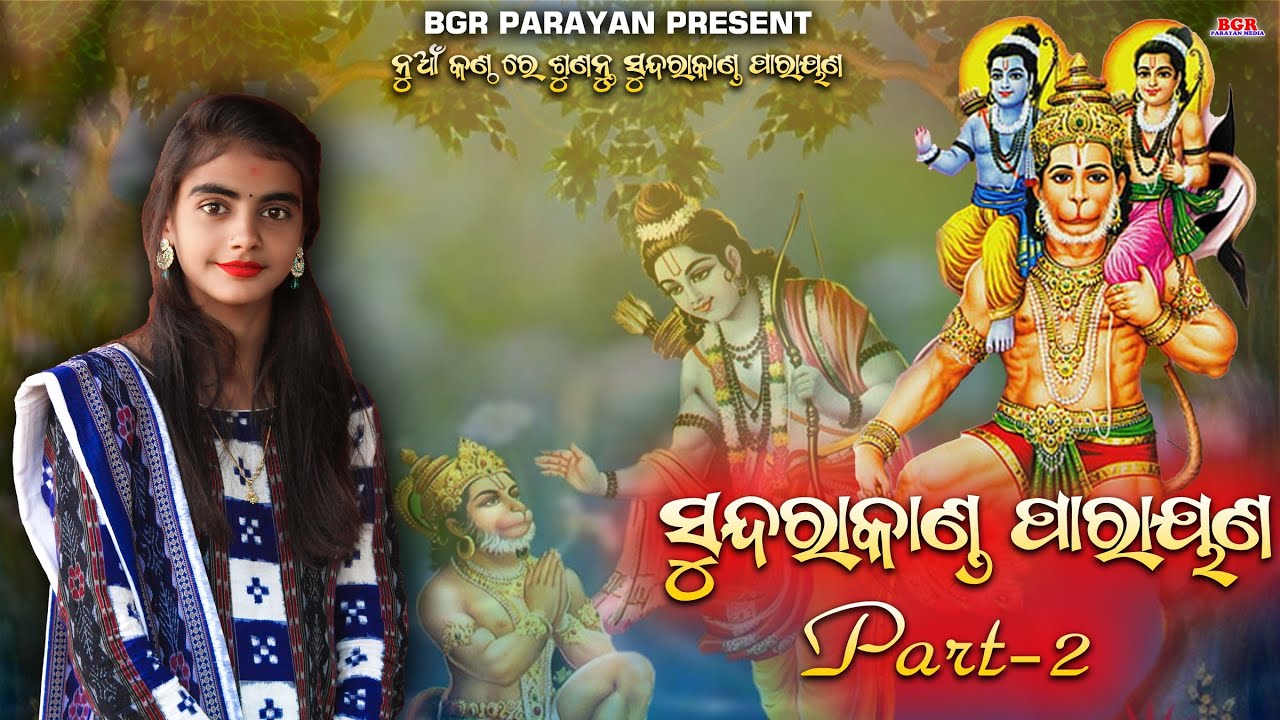 Barsharani tripathy SundaraKanda parayan || barsharani tripathy || Balangir parayan