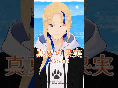 【#歌ってみた】真夏の果実/サザンオールスターズ(cover)【グレイ・ルーサス/#Vtuber】#Shorts #歌枠