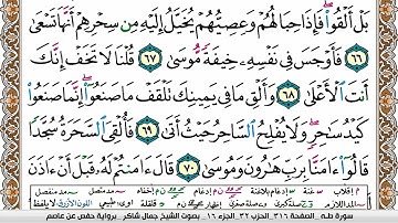 مصحف جمال شاكر عبد الله مكتوب ملون فيديو  سورة 020  طه