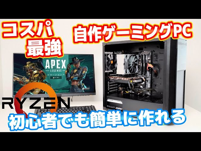 【予算15万】400fps超え最強コスパゲーミング自作PC。初心者でも ...