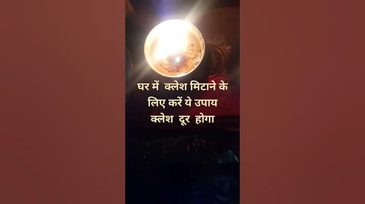 घर में# क्लेश #मिटाने #के लिए #करें ये #उपाय #क्लेश #दूर #होगा
