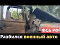 Военный грузовик ФСБ РФ - уничтожен полностью