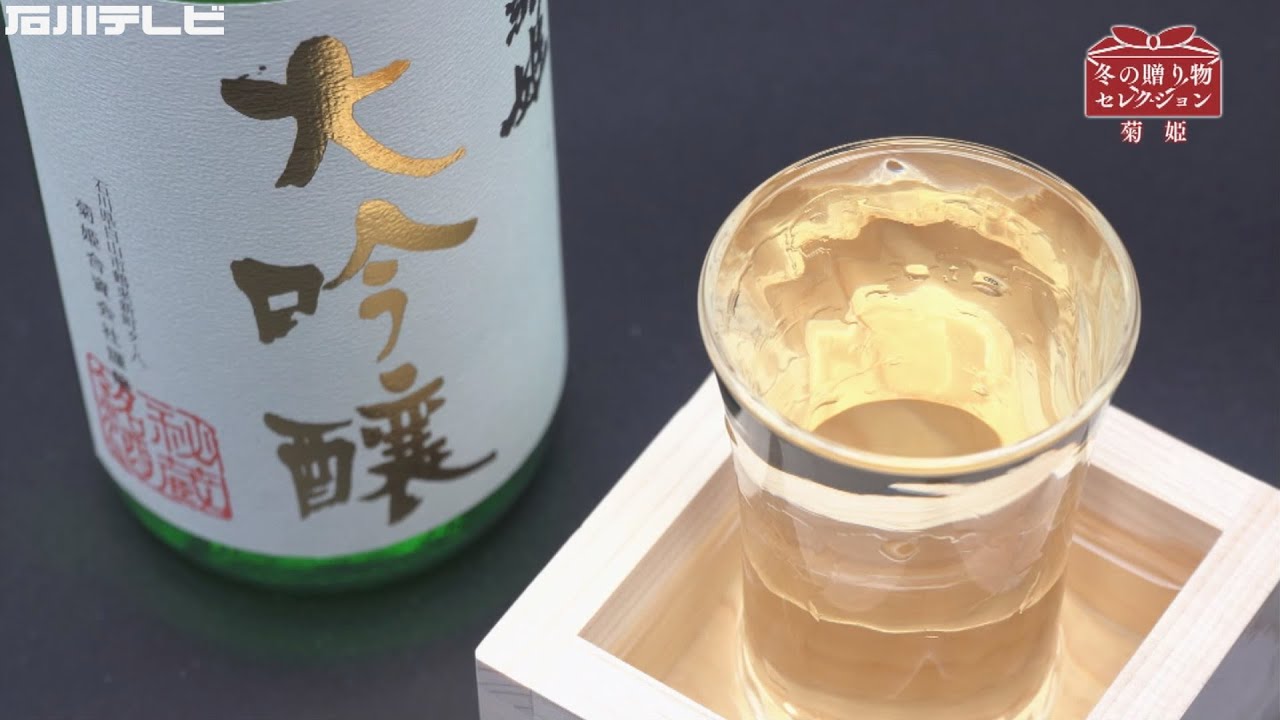 冬の贈り物セレクション「菊姫」 - YouTube