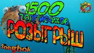 Розыгрыш на 1.5к подписок, отмечаем !!! sneghok ! Русская Рыбалка 4 !! ЛУЧШАЯ ИГРА