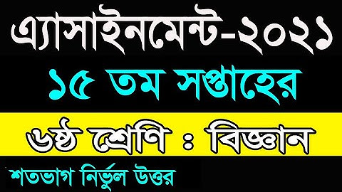 15th Assignment Class 6 science Answer || এ্যাসাইনমেন্ট ১৫তম সপ্তাহের ||শ্রেণি ৬ষ্ঠ বিজ্ঞান উত্তর||