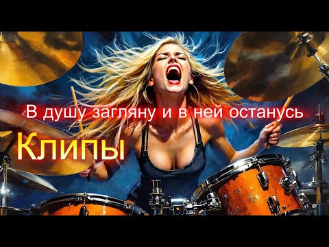 В ДУШУ ЗАГЛЯНУ И В НЕЙ ОСТАНУСЬ - Клипы для ДУШИ ТОП - 10 Music Videos #русские_песни #музыка