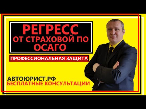 Регресс от страховой по ОСАГО