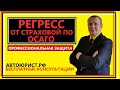 Регресс от страховой по ОСАГО