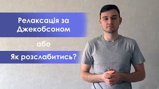 Релаксація за Джекобсоном. Швидкий спосіб зняти стрес, тривогу і м'язеве напруження.