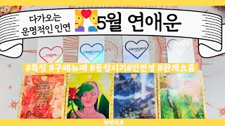 [타로/연애운]운명에 적혀 진심으로 다가올‍❤️‍5월 연애운관계상관어떤 사람,이미지,흐름,관계운,인연 Pic…