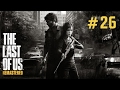 The Last of Us Remastered Прохождение Часть 26 - Западня