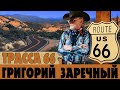 Григорий Заречный - Трасса 66