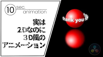 DaVinci Resolve Fusionで10秒アニメーション「実は２Dなのに３D風のアニメーション」