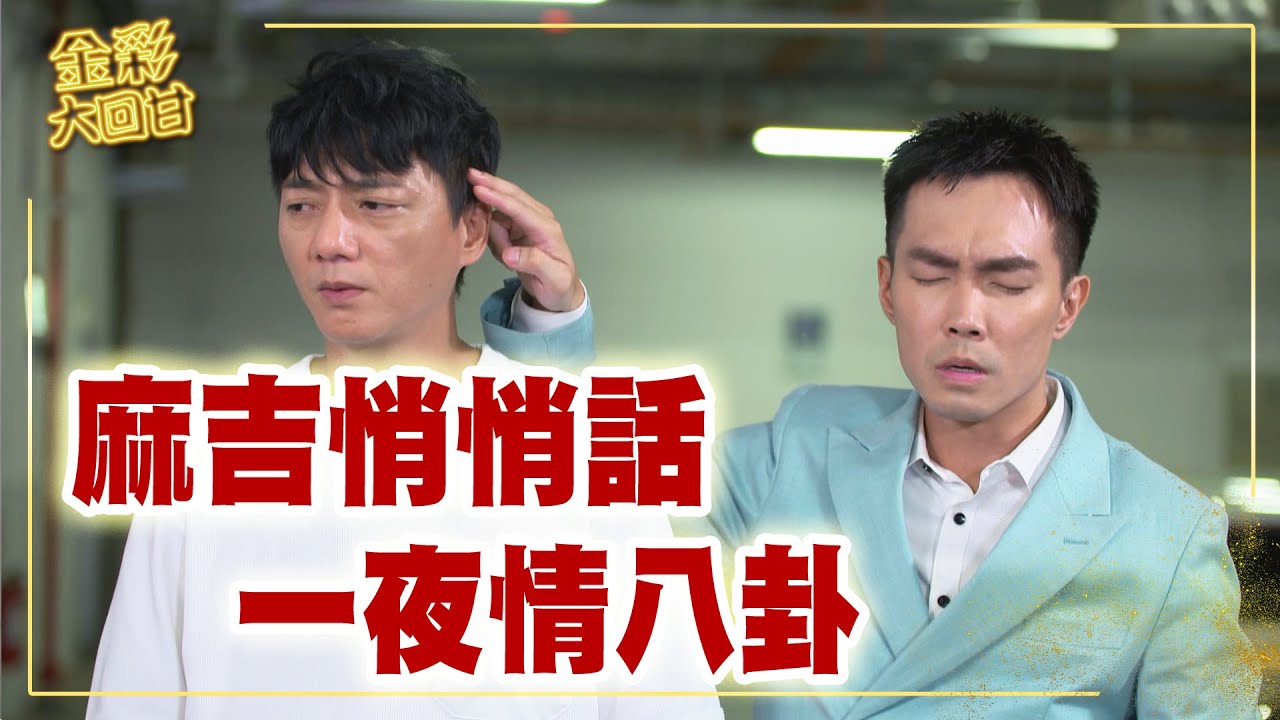 《金彩大回甘》EP322 麻吉悄悄話 一夜情八卦