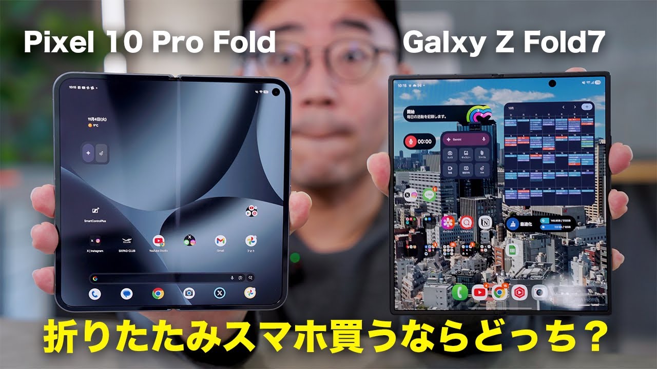 Galaxy Z Fold7とPixel 10 Pro Foldを比較してみた!買うならどっち?