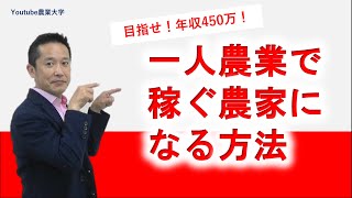 一人農業で稼ぐ農家になる方法