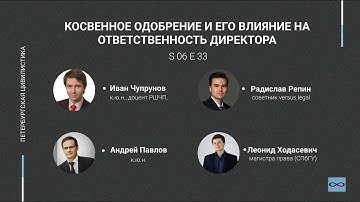 #6.33. Косвенное одобрение и его влияние на ответственность директора