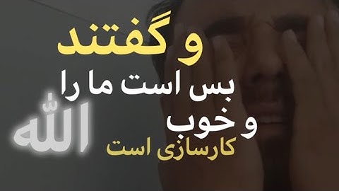 سوره آل عمران با ترجمه فارسی {الله متعال بهترین کارساز حامی و حفاظت کنند است} 