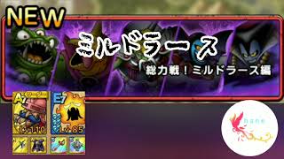 【ドラクエタクト】総力戦!ミルドラース編　ノーマル　ウェイト45以下　ミルドラース