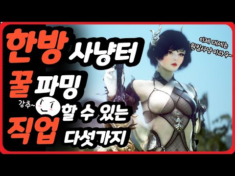 검은사막 한방 사냥터에서 은화 꿀파밍할 수 있는 직업 다섯가지를 알아보자 