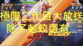 拳皇98OL [S34 出山你獨行] 極限二代目競技合集 除了剋蛟 想不到其他用處呀