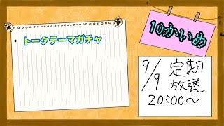 トークテーマガチャをやるぞ