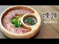 燻蹄【 一隻豬手 ｜兩種食法 ｜三個步驟完成 】 簡易宴客菜 絕佳涼拌前菜 ｜ 分享MrsLazy做法小貼士