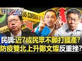 民眾黨民調：「近7成」民眾不願打國產！？ 防疫雙北上升鄭文燦反重挫！？【關鍵時刻】20210610-6 劉寶傑 高虹安