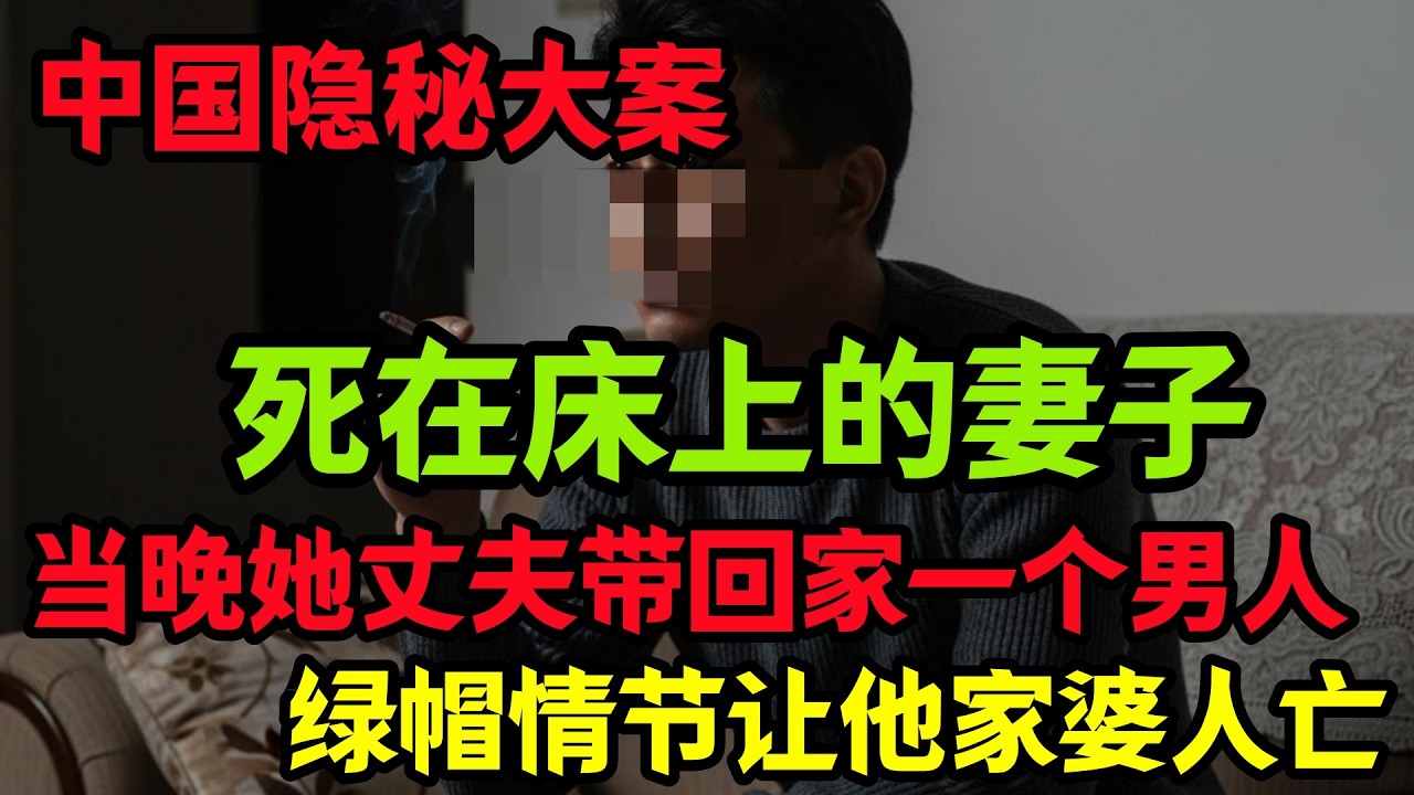 隐秘大案，死在床上的妻子