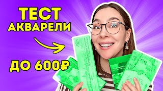 ХУДОЖЕСТВЕННАЯ акварель до 600Р тестирую и сравниваю!