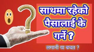 साथमा रहेकाे पैसालाई के गर्ने | Financial freedom in nepal | money management tips in Nepali | #पैसा