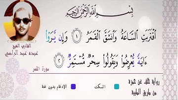 الشيخ عبده عبد الراضي ۞ الأحزاب والقمر ۞ من روائع التلاوات