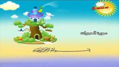 سورة الحجرات بصوت الشيخ المنشاوي مصحف معلم