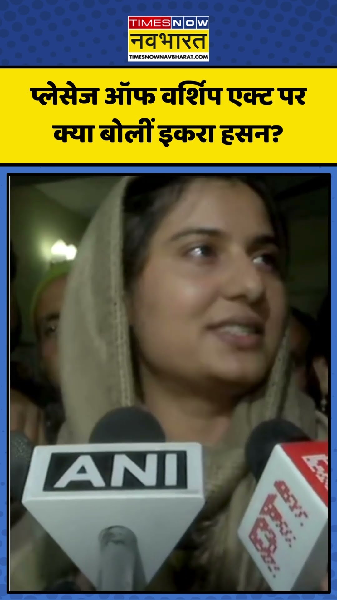 Places of Worship Act पर क्या बोलीं Iqra Hasan? | #shorts #ikrahasan #samajwadiparty